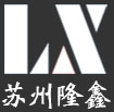 苏州隆鑫包装科技有限公司