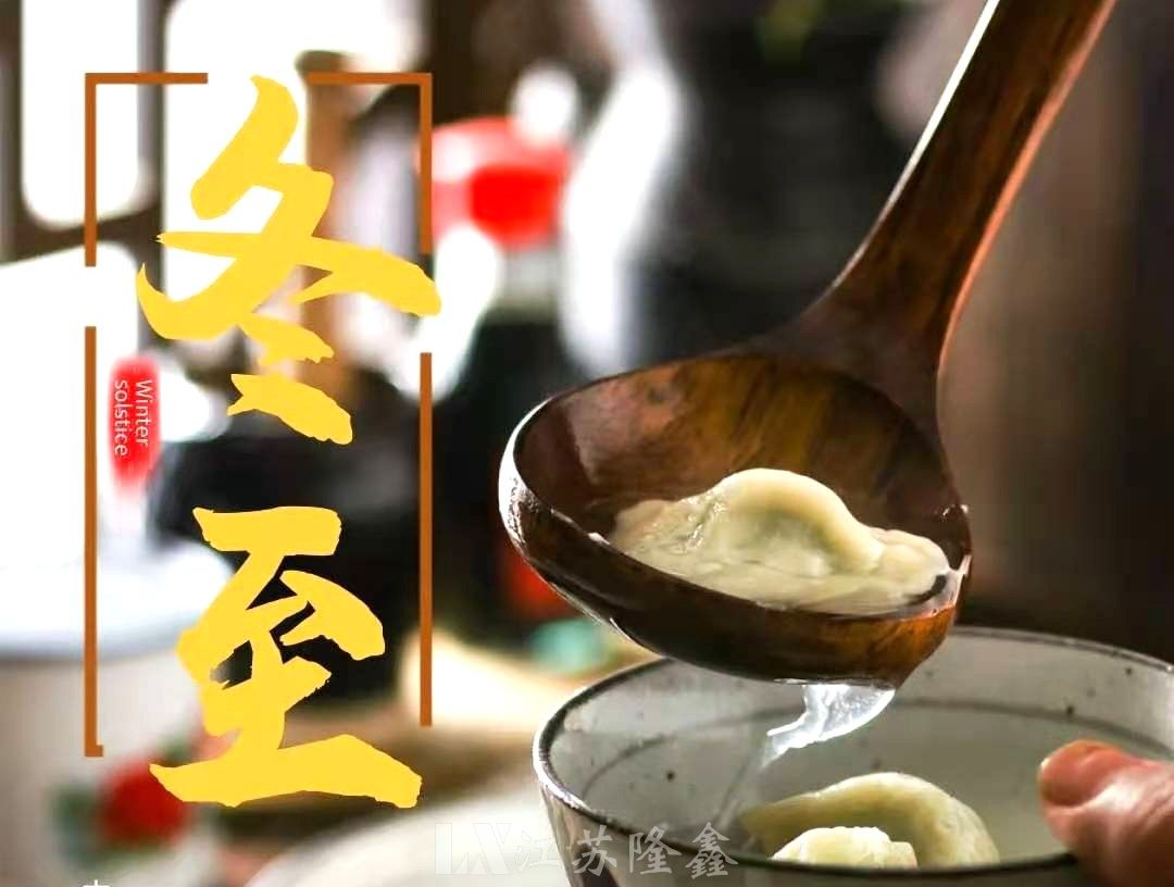 情暖冬至，温暖你我||江苏隆鑫